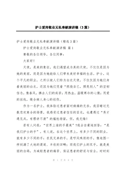 护士爱岗敬业无私奉献演讲稿(3篇)