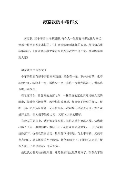 (中考作文)勿忘我的中考作文