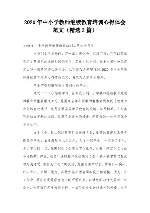 2020年中小学教师继续教育培训心得体会范文(精选3篇)