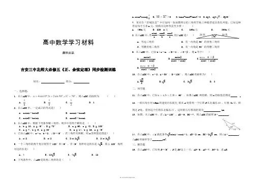 北师大版高中数学必修五《正、余弦定理》同步检测训练.docx
