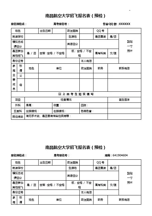 南昌航空大学招飞报名表(预检)