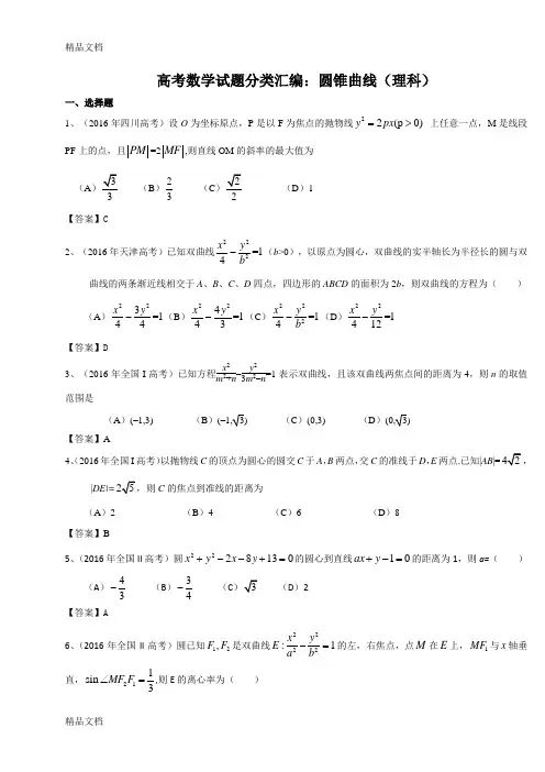 高考数学理试题分类汇编：圆锥曲线(含答案及解析)(1)word版本