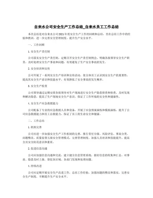 自来水公司安全生产工作总结_自来水员工工作总结
