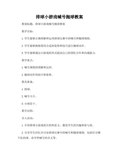 排球小游戏喊号抛球教案