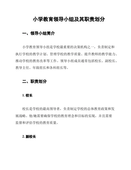 小学教育领导小组及其职责划分