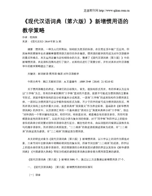 《现代汉语词典(第六版)》新增惯用语的教学策略