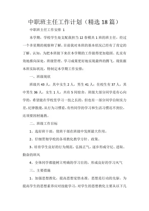 中职班主任工作计划(精选18篇)
