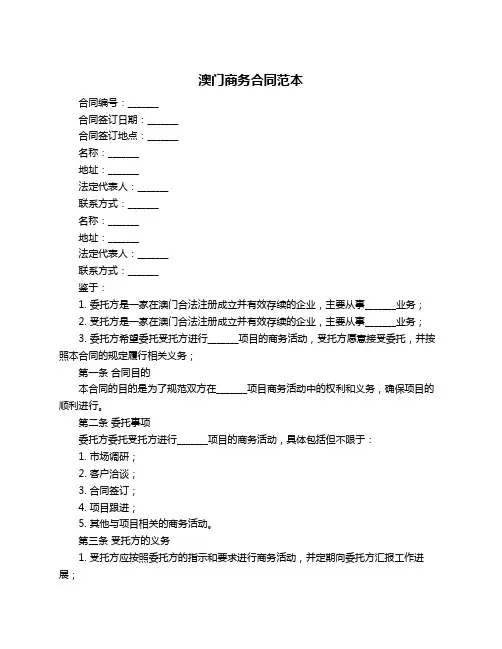 澳门商务合同范本