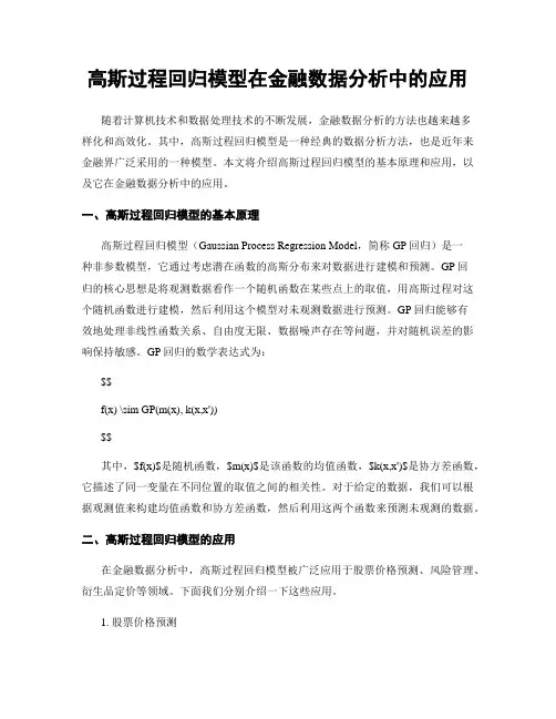 高斯过程回归模型在金融数据分析中的应用