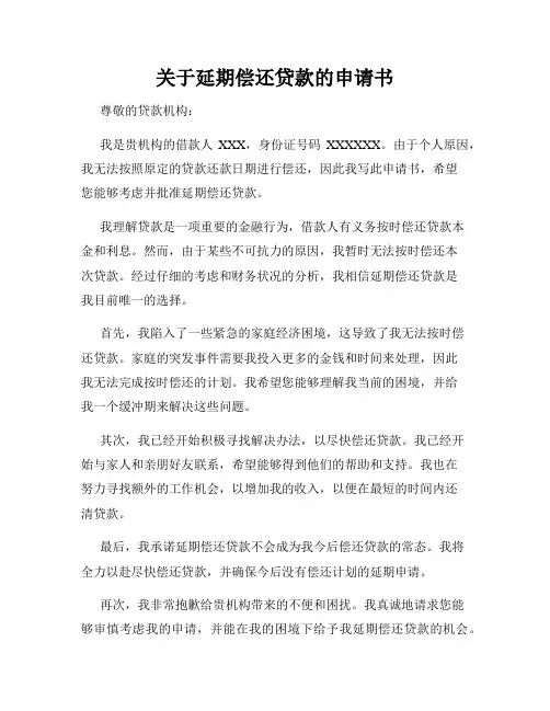 关于延期偿还贷款的申请书