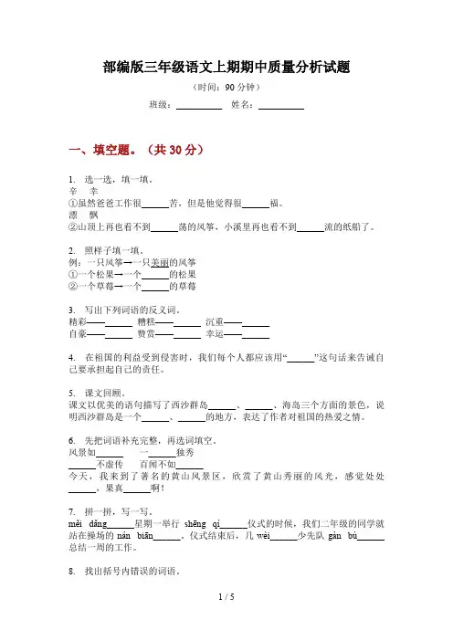 部编版三年级语文上期期中质量分析试题