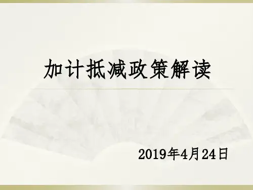 关于加计抵减政策的解读2019