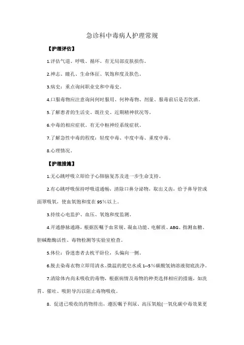 急诊科中毒病人护理常规