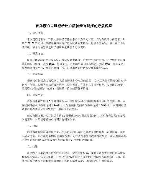 芪冬颐心口服液治疗心脏神经官能症的疗效观察