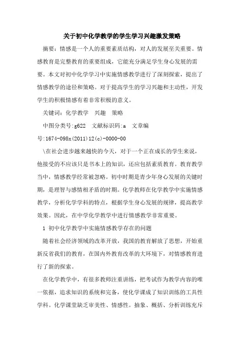 初中化学教学学生学习兴趣激发策略