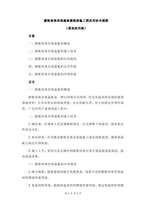 膨胀珍珠岩保温板建筑保温工程应用技术规程