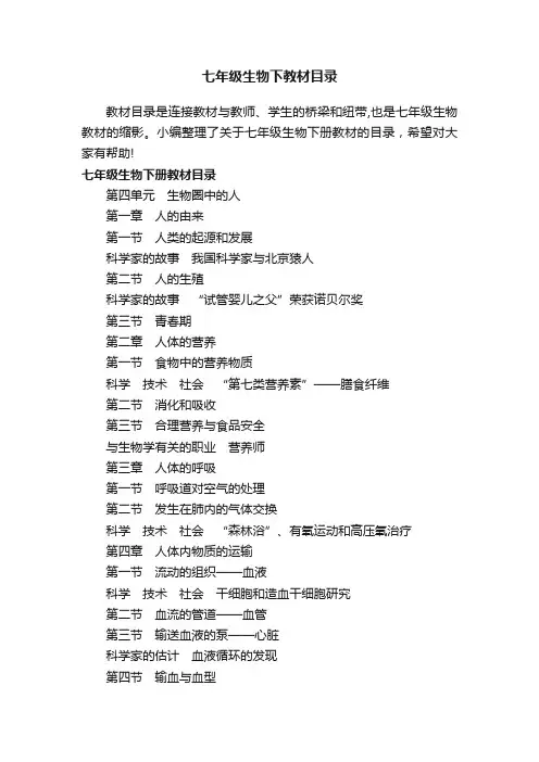 七年级生物下教材目录
