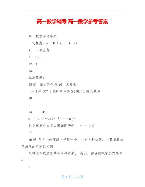 高一数学辅导 高一数学参考答案