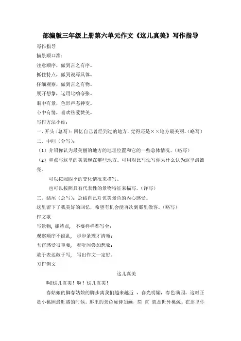 部编版三年级上册第六单元作文《这儿真美》写作指导