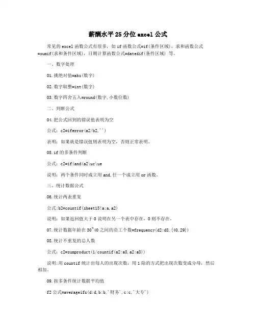 薪酬水平25分位excel公式