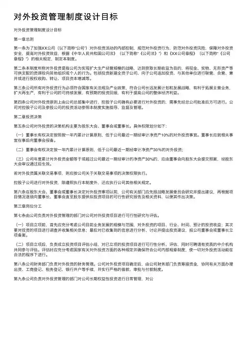 对外投资管理制度设计目标