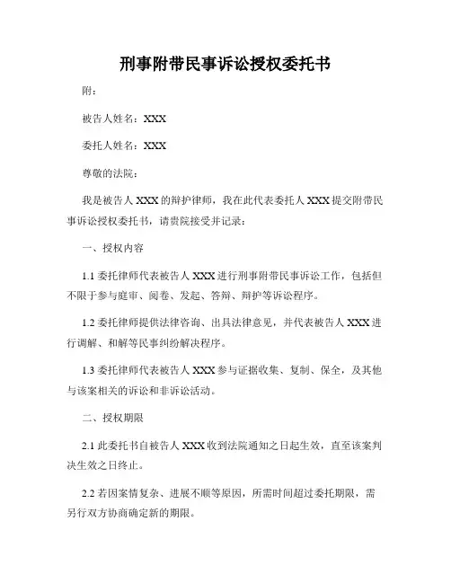 刑事附带民事诉讼授权委托书