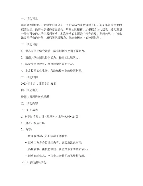 大学生七月份活动策划书