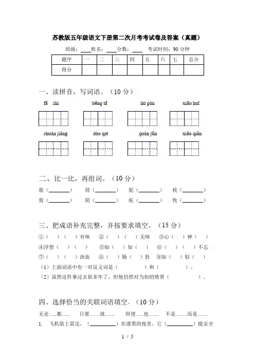 苏教版五年级语文下册第二次月考考试卷及答案(真题)