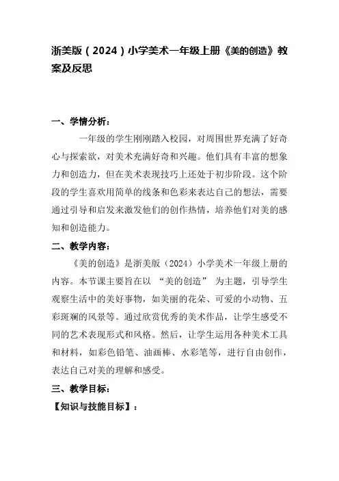 浙美版(2024)小学美术一年级上册《美的创造》教案及反思