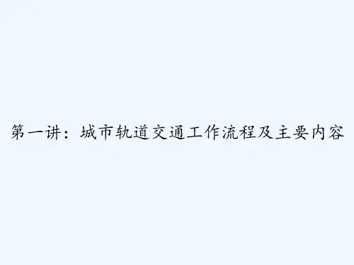 第一讲：城市轨道交通工作流程及主要内容 PPT
