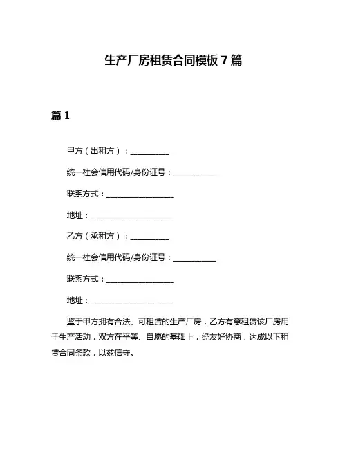 生产厂房租赁合同模板7篇