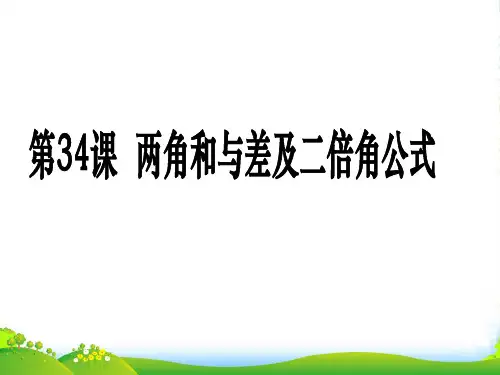 (广东专用)高考数学第一轮复习用书 备考学案 第34课 两角和与差及二倍角公式课件 文