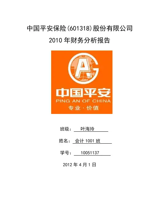 中国平安保险财务报表分析