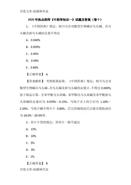 2020年执业药师《中药学知识一》试题及答案(卷十)