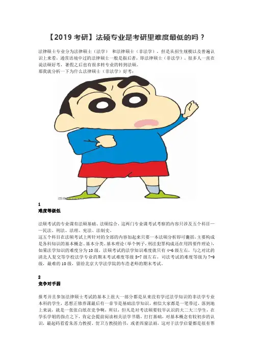【2019考研】法硕专业是考研里难度最低的吗？