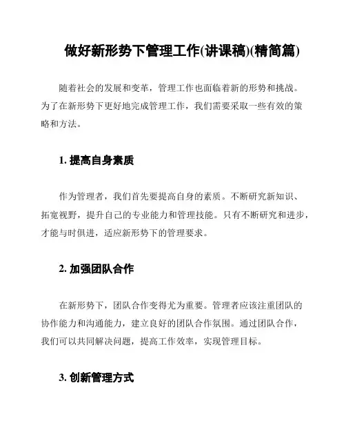 做好新形势下管理工作(讲课稿)(精简篇)