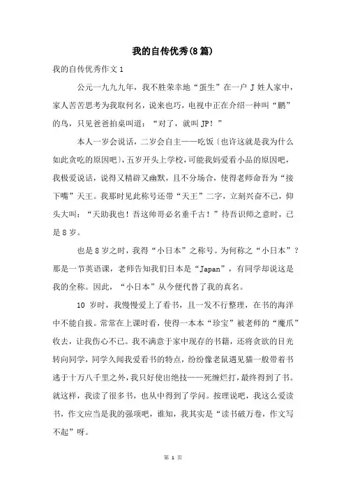 我的自传优秀(8篇)