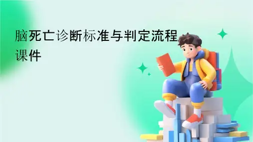 脑死亡诊断标准与判定流程课件