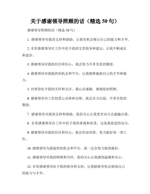 关于感谢领导照顾的话(精选50句)