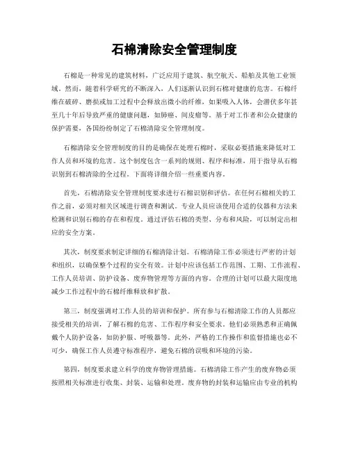 石棉清除安全管理制度