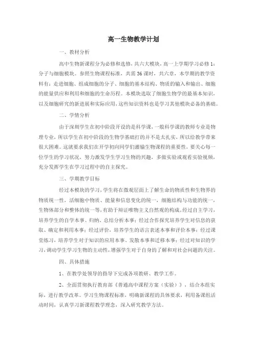 高一生物教学计划