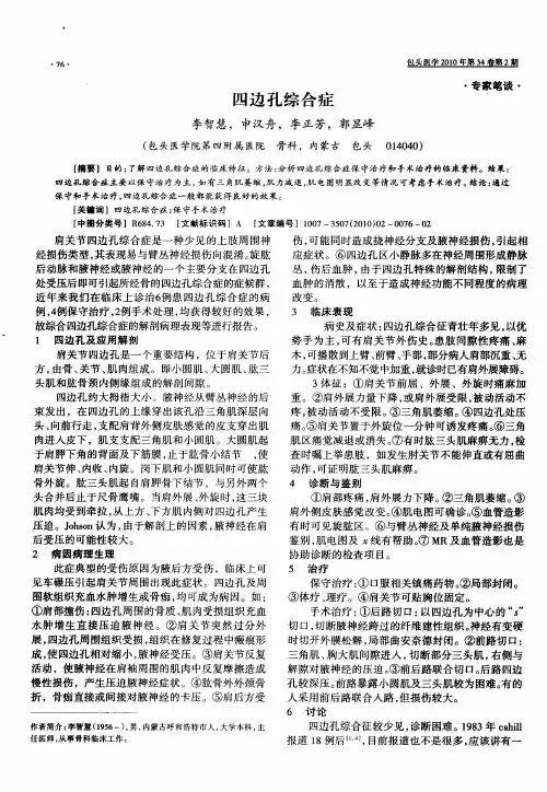 四边孔综合症