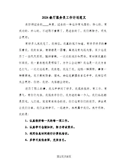 2024餐厅服务员工作计划范文(三篇)