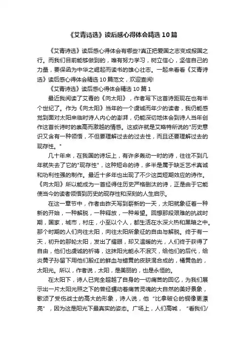 《艾青诗选》读后感心得体会精选10篇