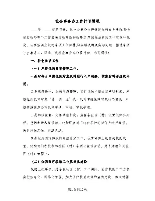社会事务办工作计划模板(4篇)