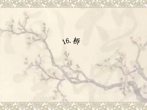 人教版五年级下册第16课桥PPT