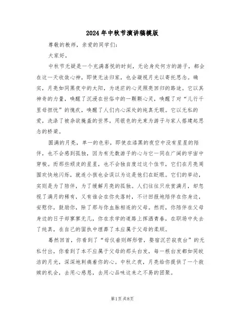 2024年中秋节演讲稿模版（五篇）