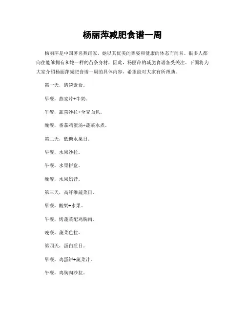 杨丽萍减肥食谱一周