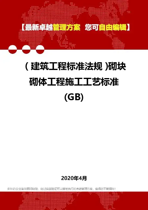 【建筑工程标准】砌块砌体工程施工工艺标准(GB)