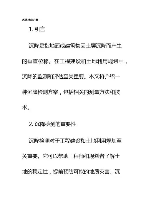 沉降检测方案
